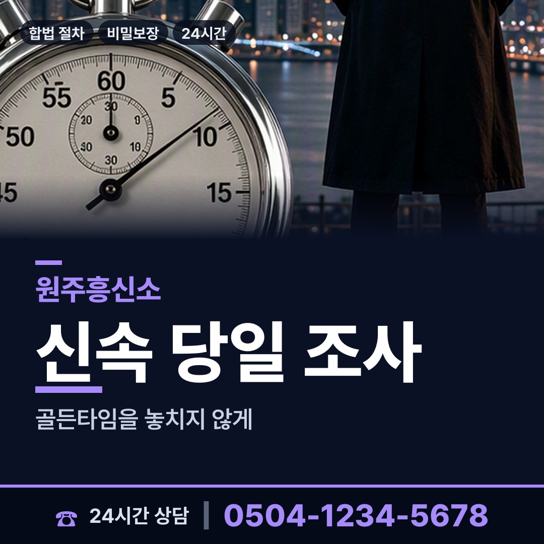 원주 흥업면 야간조사 상담 안내
