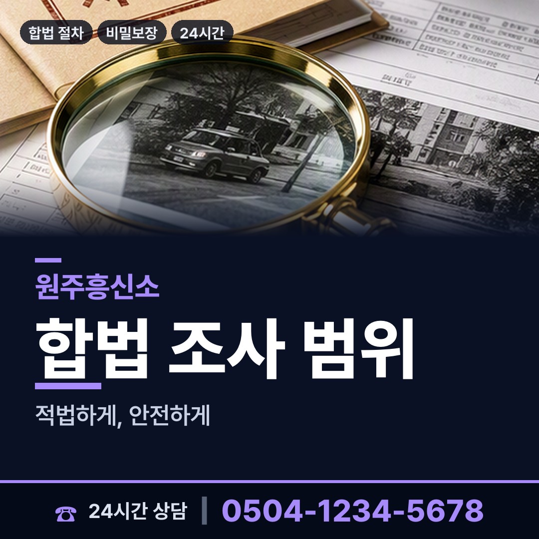 원주 흥업면 흥신소추천 상담 안내