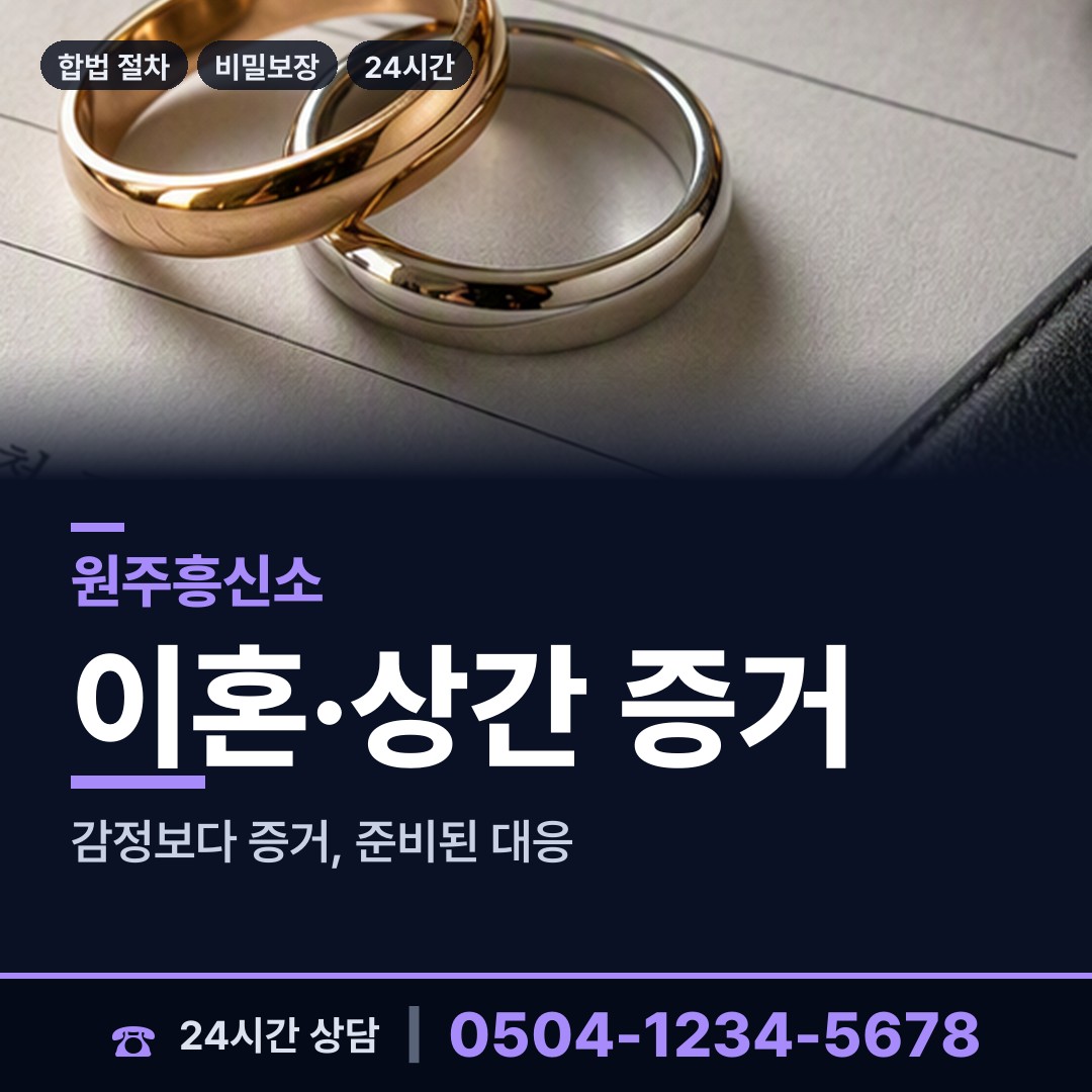 원주 흥업면 유책배우자 상담 안내
