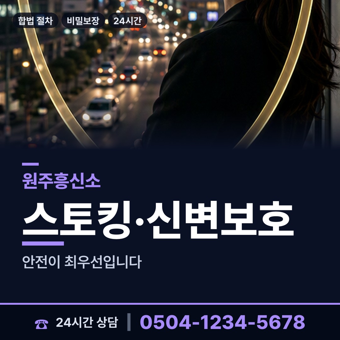 원주 흥업면 흥신소 상담 안내